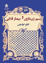 رسم زن داری و بیمار قلابی - اثر کارلو گولدونی - انتشارات قطره