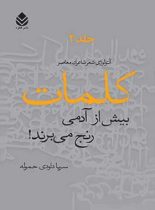 کلمات بیش از آدمی رنج میبرند (جلد دوم) - اثر سریا داودی حموله - انتشارات قطره