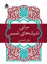 مبانی اندیشه های شمس - اثر علی تاجدینی - انتشارات قطره