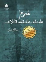 هتلی ها و عامدانه، عاشقانه، قاتلانه - اثر ساناز بیان - انتشارات قطره