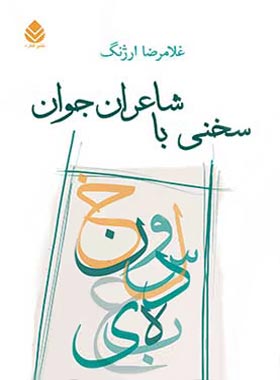 سخنی با شاعران جوان - اثر غلامرضا ارژنگ - انتشارات قطره