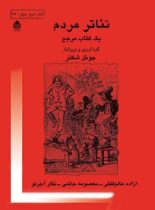 تئاتر مردم - اثر جوئل شکتر - انتشارات قطره