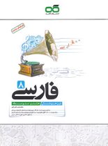 فارسی هشتم تیزهوشان کاهه