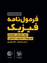 هندبوک فرمول نامه فیزیک لقمه مهروماه