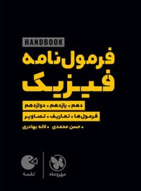 هندبوک فرمول نامه فیزیک لقمه مهروماه