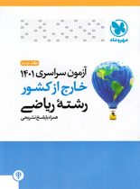 آزمون سراسری 1401 خارج از کشور رشته ریاضی مهروماه