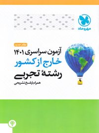 آزمون سراسری 1401 خارج از کشور رشته تجربی مهروماه