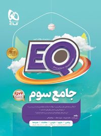 کتاب جامع سوم دبستان EQ گاج