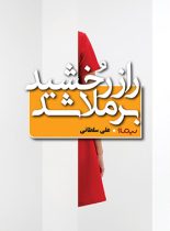 راز رخشید برملا شد - اثر علی سلطانی - انتشارات نیماژ