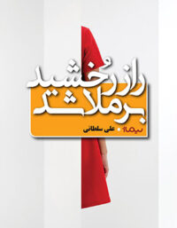 راز رخشید برملا شد - اثر علی سلطانی - انتشارات نیماژ