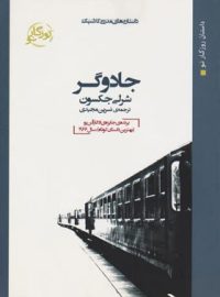 جادوگر - اثر شرلی جکسون - ترجمه نسرین مجیدی - انتشارات روزگار