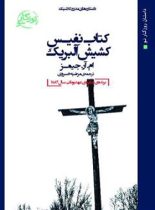 کتاب نفیس کشیش آلبریک - اثر مونتاگ رودز جیمز - انتشارات روزگار