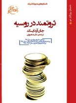 ثروتمند در روسیه - اثر جان آپدایک - انتشارات روزگار