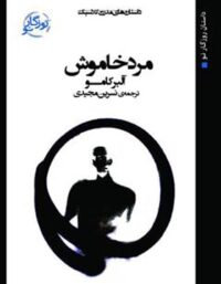 مرد خاموش - اثر آلبر کامو - ترجمه نسرین مجیدی - انتشارات روزگار