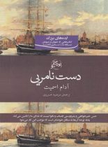 دست نامرئی - اثر آدام اسمیت - ترجمه مرضیه خسروی - انتشارات روزگار