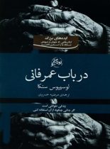 در باب عمر فانی - اثر لوکیوس آنایوس سنکا - انتشارات روزگار