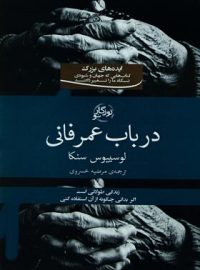 در باب عمر فانی - اثر لوکیوس آنایوس سنکا - انتشارات روزگار