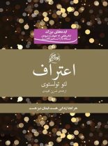 اعتراف - اثر لئون تالستوی - ترجمه نسرین مجیدی - انتشارات روزگار