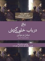 در باب خلوت گزینی - اثر میشل دو مونتنی - انتشارات روزگار