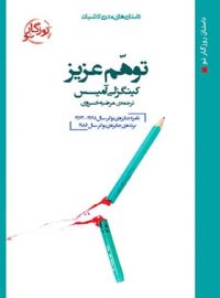 توهم عزیز - اثر کینگزلی آمیس - ترجمه مرضیه خسروی - انتشارات روزگار