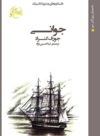 جوانی - اثر جوزف کنراد - ترجمه لیلا حسین نژاد - انتشارات روزگار