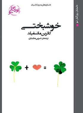 خوشبختی - اثر کاترین منسفیلد - ترجمه نسرین مجیدی - انتشارات روزگار
