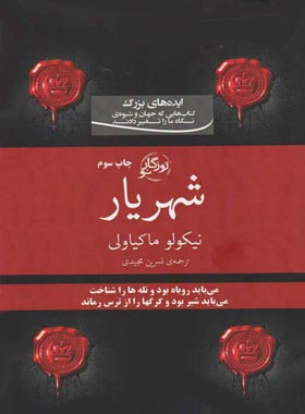 شهریار - اثر نیکولو ماکیاولی - ترجمه نسرین مجیدی - انتشارات روزگار