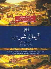 آرمان شهر (اتوپیا) - اثر توماس مور - ترجمه نسرین مجیدی - انتشارات روزگار