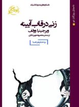 زنی در قاب آیینه - اثر ویرجینیا وولف - انتشارات روزگار