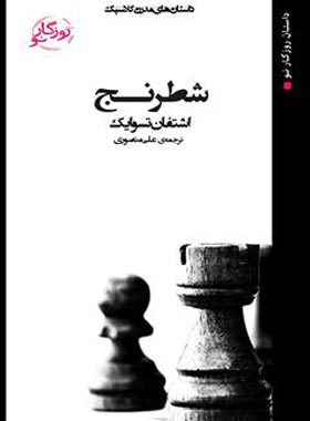 شطرنج - اثر اشتفان تسوایگ - ترجمه علی منصوری - انتشارات روزگار