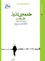 طعمه ی لذیذ - اثر پل باولز - ترجمه سمانه جعفری - انتشارات روزگار