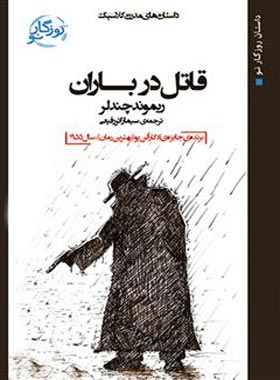 قاتل در باران - اثر ریموند چندلر - ترجمه سیما زائر رفیعی - انتشارات روزگار