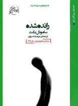 رانده شده - اثر ساموئل بکت - ترجمه مرضیه خسروی - انتشارات روزگار