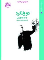 دو ولگرد - اثر جیمز جویس - ترجمه مرضیه خسروی - انتشارات روزگار