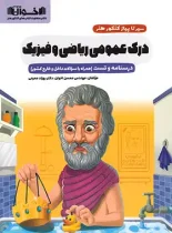 سیرتاپیاز درک عمومی ریاضی و فیزیک اخوان