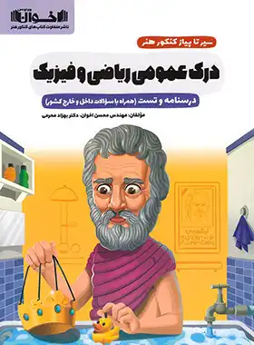 سیرتاپیاز درک عمومی ریاضی و فیزیک اخوان