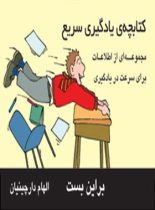 کتابچه ی یادگیری سریع - اثر براین بست