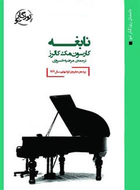 نابغه - اثر کارسون مک کالرز - ترجمه علی منصوری - انتشارات روزگار
