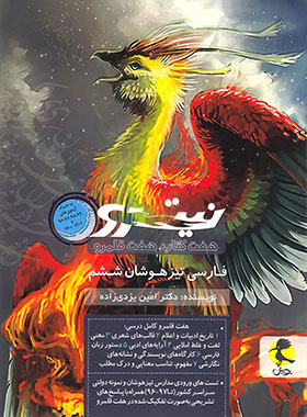 فارسی ششم دبستان نیترو پویش اندیشه خوارزمی (جلد دوم)
