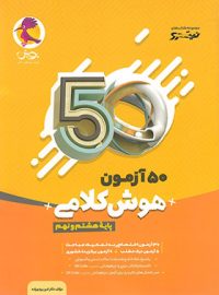 50 آزمون هوش کلامی هشتم و نهم نیترو پویش اندیشه خوارزمی