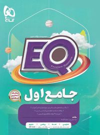 کتاب جامع اول دبستان EQ گاج