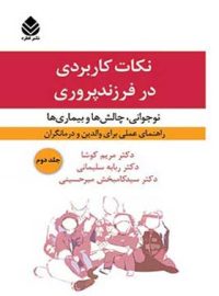 نکات کاربردی در فرزند پروری (جلد دوم) - انتشارات قطره