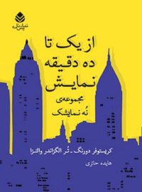 از یک تا ده دقیقه نمایش - اثر تر الگزاندر والنزا، کریستوفر دورنگ - انتشارات قطره