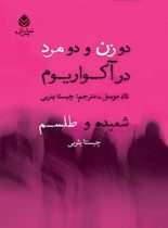 دو زن و دو مرد در آکواریم - شعبده و طلسم - اثر تاد موسل - انتشارات قطره