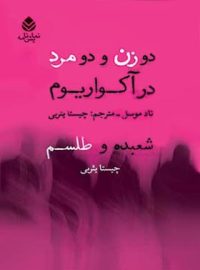 دو زن و دو مرد در آکواریم - شعبده و طلسم - اثر تاد موسل - انتشارات قطره