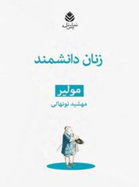 زنان دانشمند - اثر مولیر - ترجمه مهشید نونهالی - انتشارات قطره