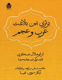 برتری بین بلاغت عرب و عجم - اثر ابو هلال عسکری - انتشارات قطره