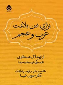 برتری بین بلاغت عرب و عجم - اثر ابو هلال عسکری - انتشارات قطره