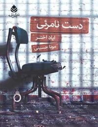 دست نامرئی - اثر ایاد اختر - ترجمه مونا حسینی - انتشارات قطره