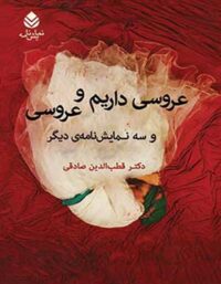 عروسی داریم و عروسی - اثر قطب الدین صادقی - انتشارات قطره